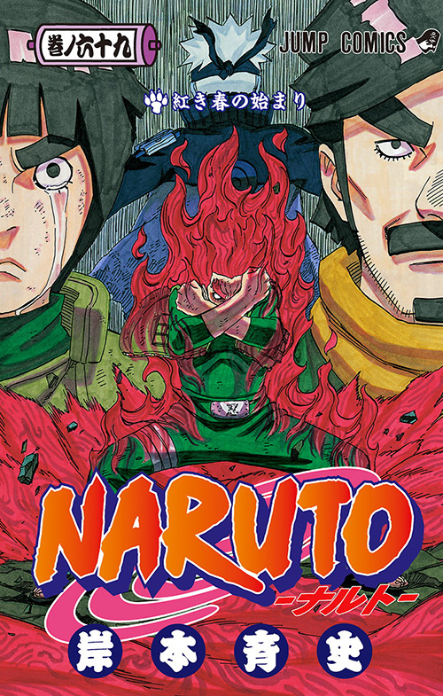 日本に ナルト 漫画 マンガ Naruto 少年漫画