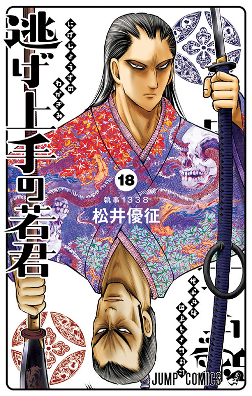 逃げ上手の若君【18】