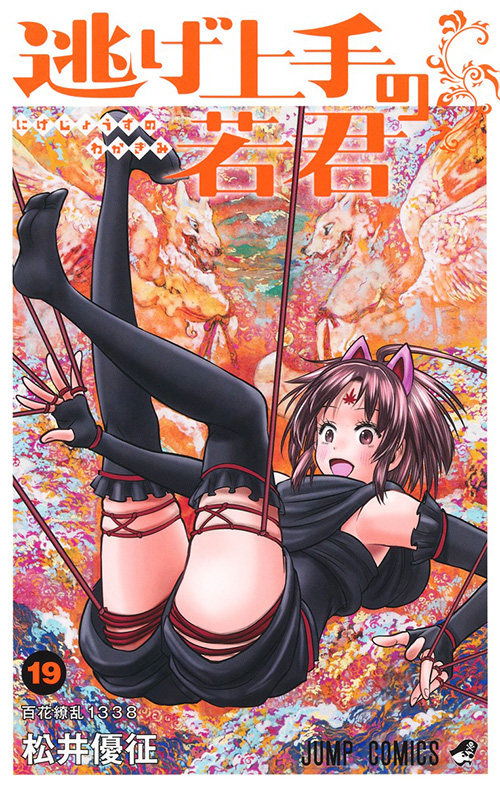 逃げ上手の若君【19】