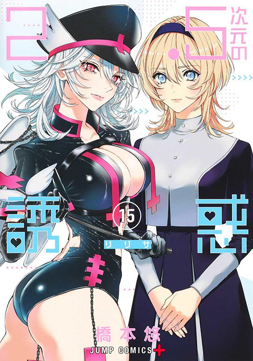 2.5次元の誘惑』コミックス一覧|少年ジャンプ公式サイト 2.5次元の誘惑』コミックス一覧|少年ジャンプ公式サイト