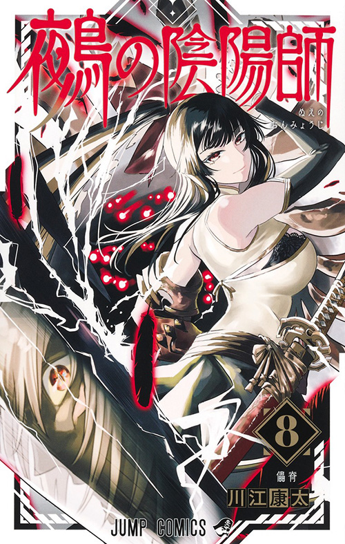 鵺の陰陽師【8】