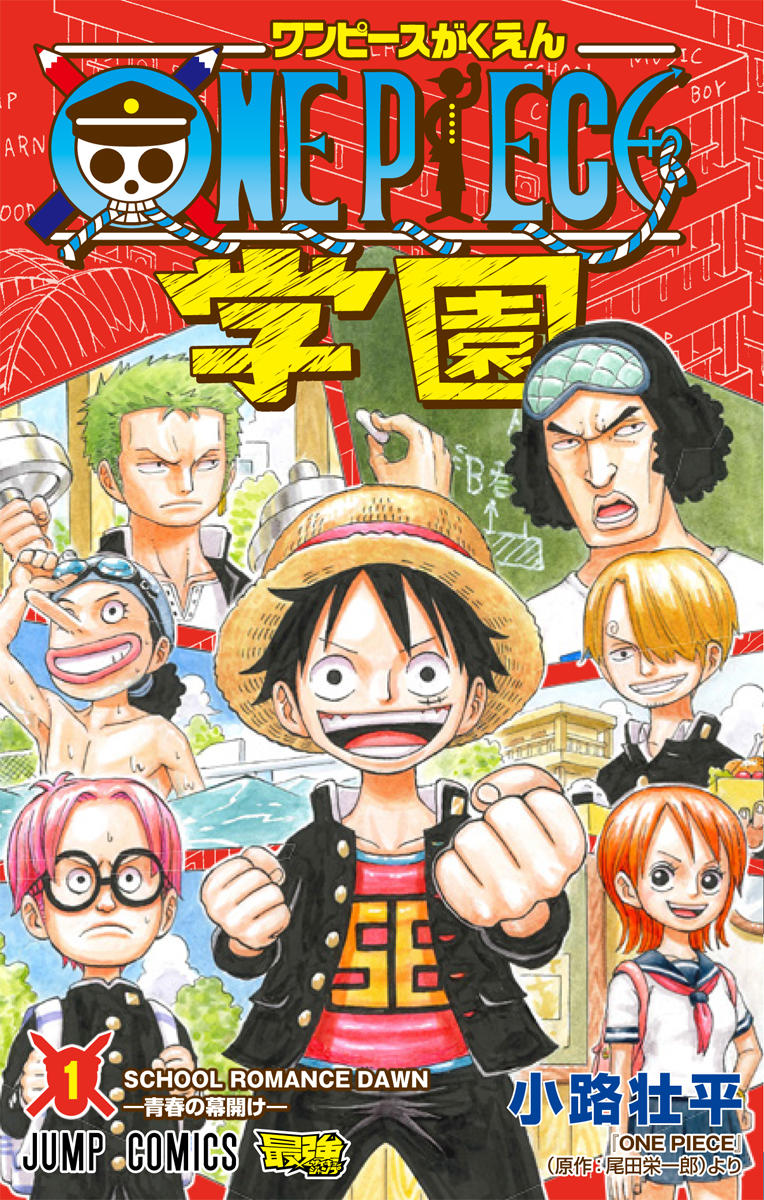 One Piece学園 コミックス一覧 少年ジャンプ公式サイト