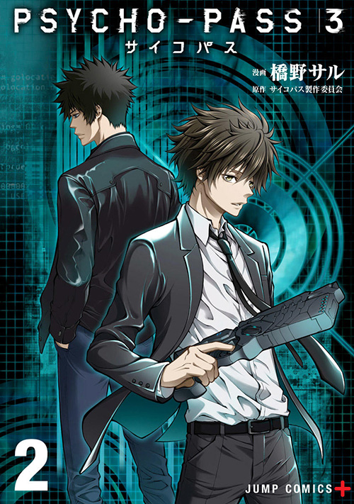 Psycho Pass サイコパス３ コミックス一覧 少年ジャンプ公式サイト