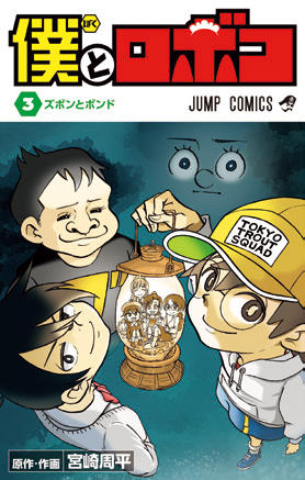僕とロボコ コミックス一覧 少年ジャンプ公式サイト