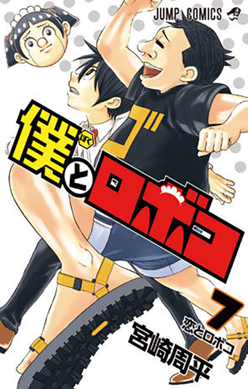 僕とロボコ コミックス一覧 少年ジャンプ公式サイト