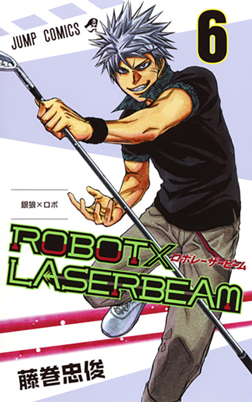 Robot Laserbeam 集英社 週刊少年ジャンプ 公式サイト