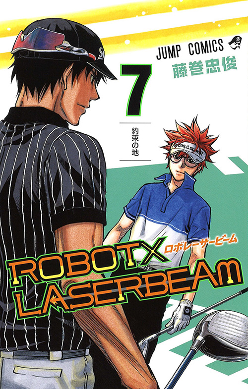 Robot Laserbeam 集英社 週刊少年ジャンプ 公式サイト