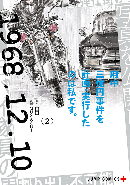 府中三億円事件を計画・実行したのは私です。』コミックス一覧｜少年ジャンプ公式サイト