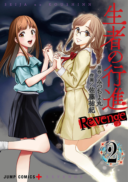 生者の行進Revenge』コミックス一覧｜少年ジャンプ公式サイト