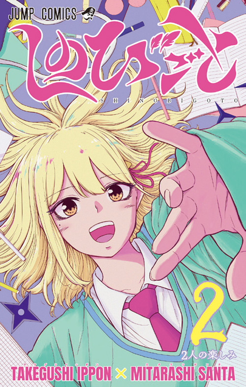 しのびごと【2】
