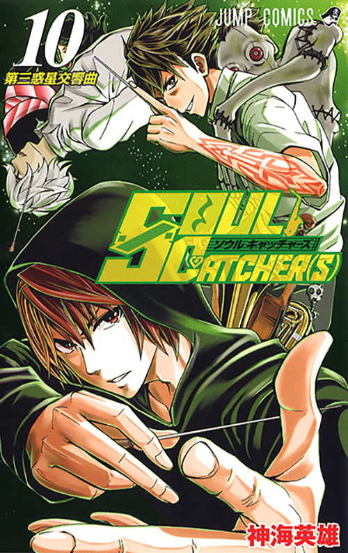 SOUL CATCHER(S)【10】