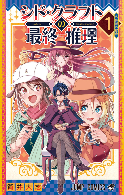 シド・クラフトの最終推理【1】