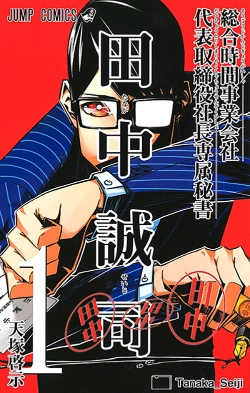 総合時間事業会社 代表取締役社長専属秘書 田中誠司【1】