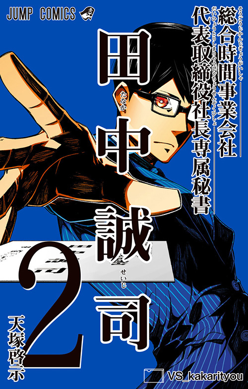 総合時間事業会社 代表取締役社長専属秘書 田中誠司【2】