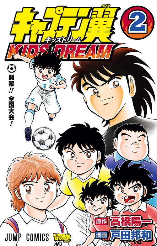 キャプテン翼 Kids Dream コミックス一覧 少年ジャンプ公式サイト