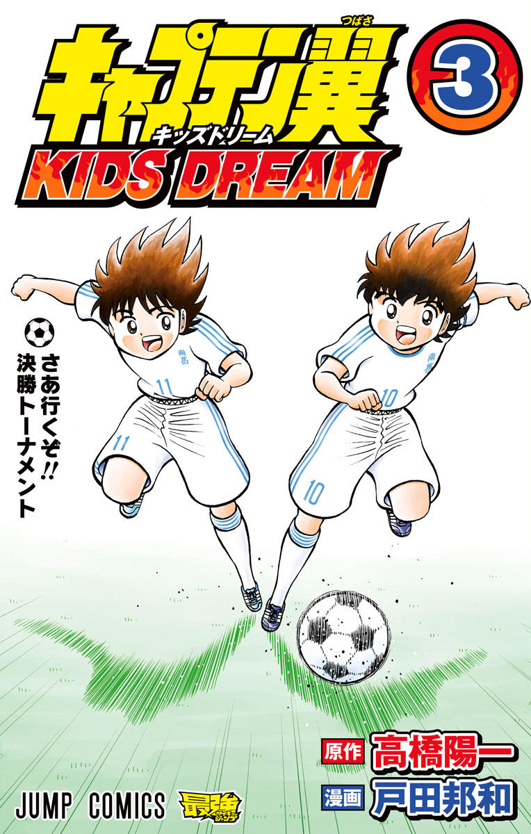 キャプテン翼 Kids Dream コミックス一覧 少年ジャンプ公式サイト