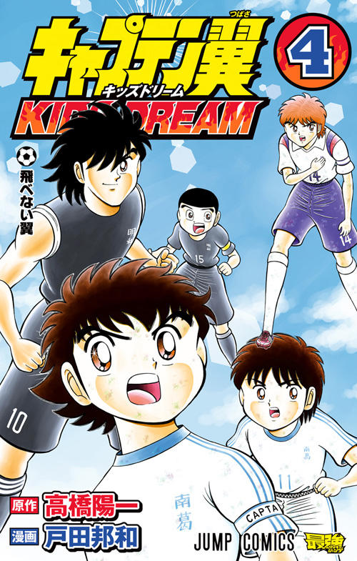 キャプテン翼 Kids Dream コミックス一覧 少年ジャンプ公式サイト
