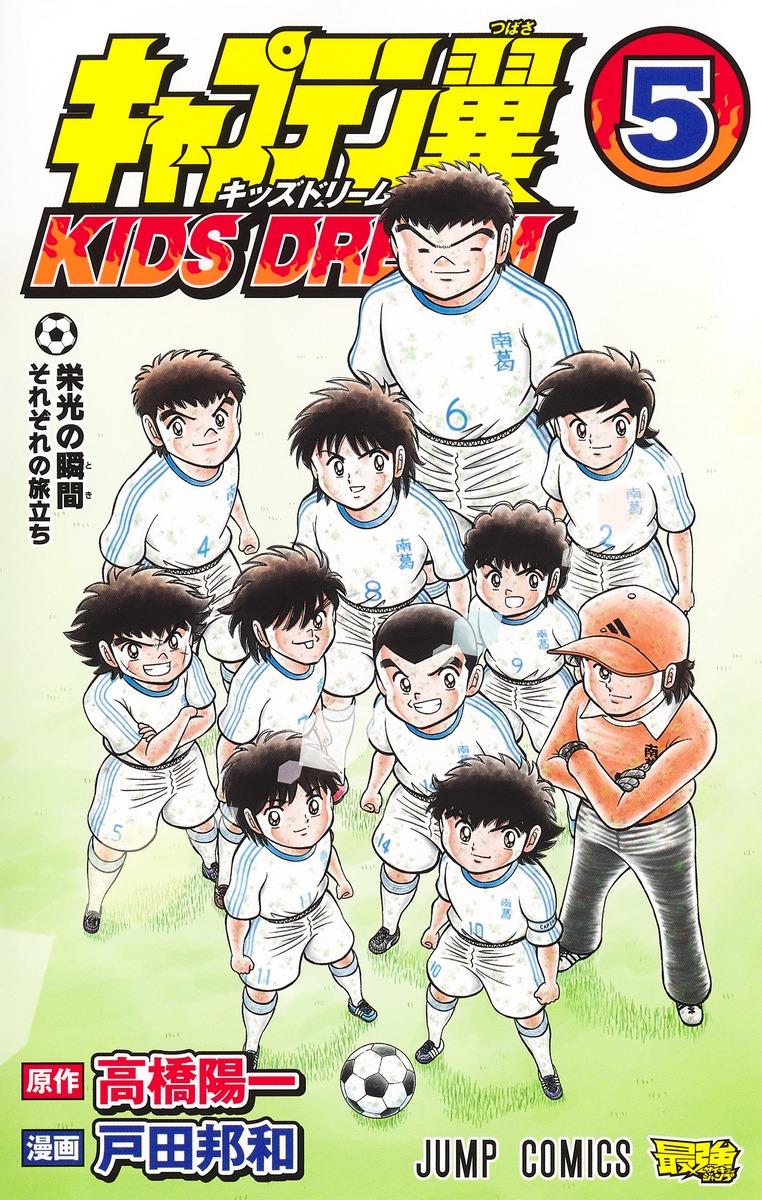 キャプテン翼 KIDS DREAM』コミックス一覧｜少年ジャンプ公式サイト