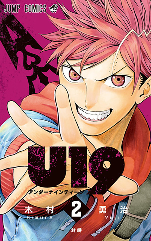 U19 集英社 週刊少年ジャンプ 公式サイト