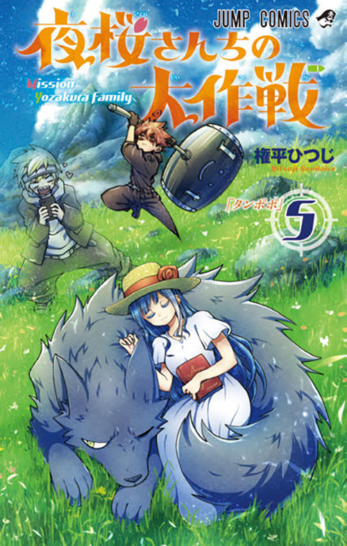 夜桜さんちの大作戦 集英社 週刊少年ジャンプ 公式サイト