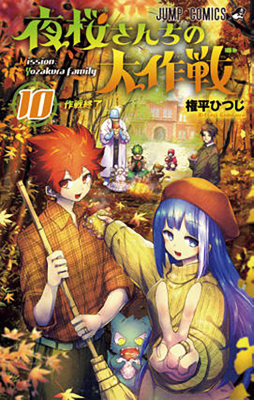 夜桜さんちの大作戦』コミックス一覧｜少年ジャンプ公式サイト
