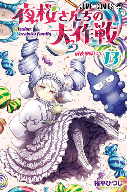 夜桜 さん ちの 大 作戦 最 新刊