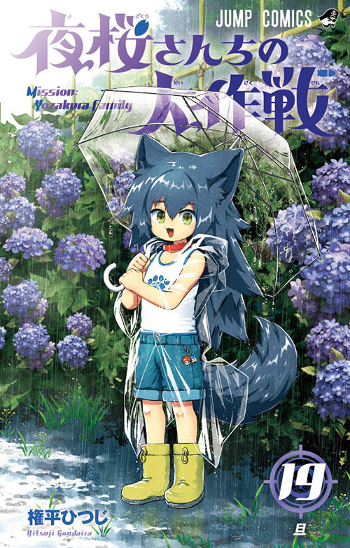 夜桜さんちの大作戦【19】