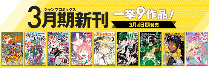 発売中のコミックス一覧｜集英社『週刊少年ジャンプ』公式サイト