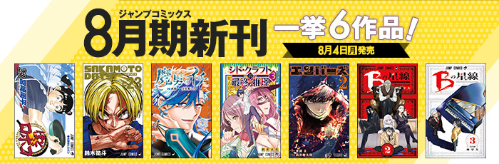 最新のジャンプコミックス 集英社 週刊少年ジャンプ 公式サイト