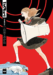 山本あかね