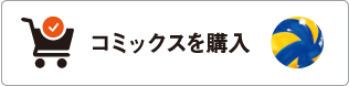 コミックスを購入