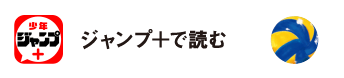 ジャンプ＋で読む