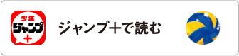 ジャンプ＋で読む
