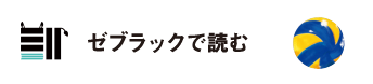 ゼブラックで読む