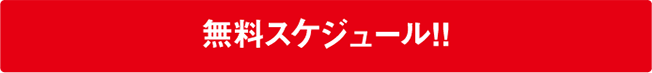 無料スケジュール！