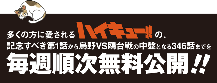 第1話から烏野VS鴎台戦の中盤となる346話までを毎週順次無料公開！