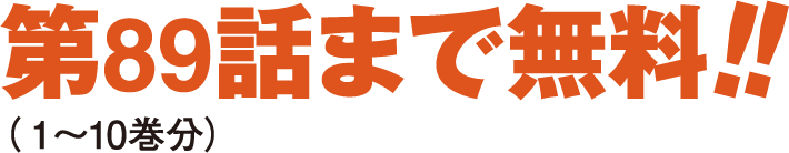 第89話まで無料！