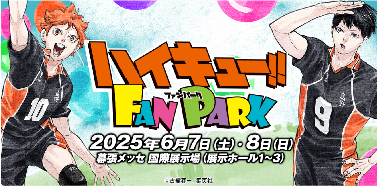 ハイキューファンパーク2025年6月7日（土）・8日（日）幕張メッセ国際展示場（展示ホール1〜3）