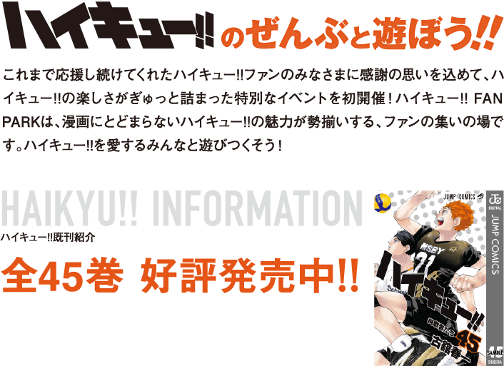 ハイキューのぜんぶと遊ぼう！