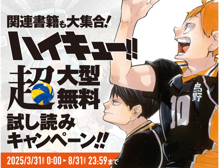 関連書籍も大集合！ハイキュー超大型無料試し読みキャンペーン！
