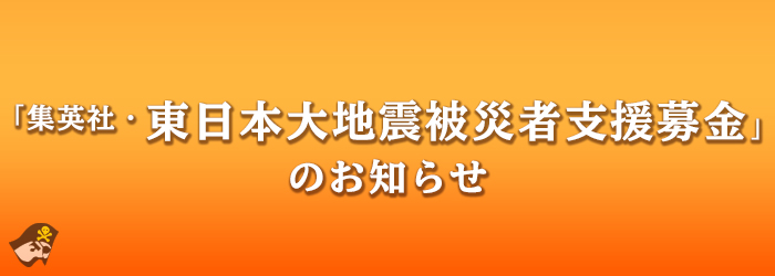 東日本大地震被災者支援募金