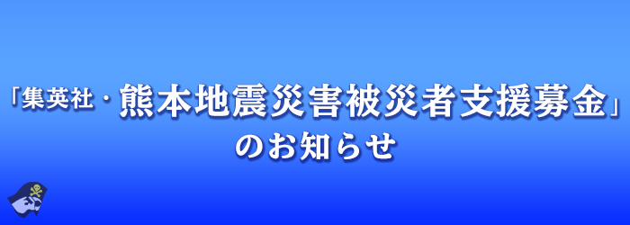 熊本地震災害 被災者支援募金