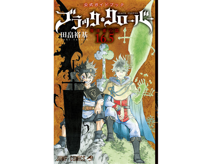 ブラッククローバー 初 公式ガイドブック発売ッ 集英社 週刊少年ジャンプ 公式サイト