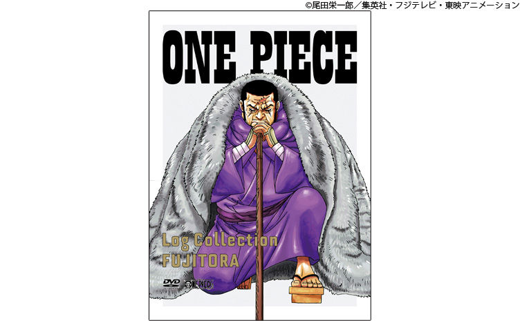 DVDシリーズ『ONE PIECE LogCollection』