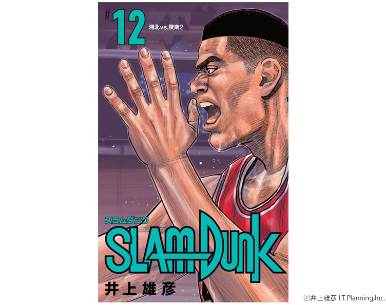 『SLAM DUNK』新装再編版12巻カバー