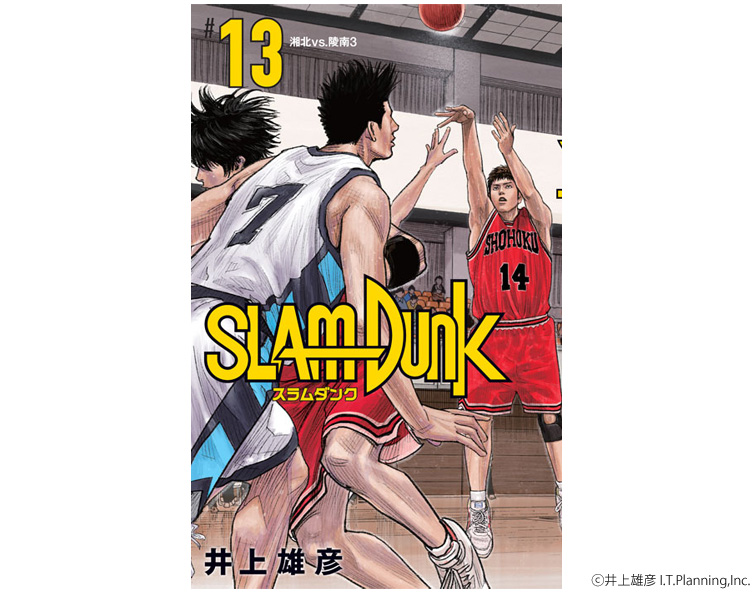 『SLAM DUNK』新装再編版13巻カバー