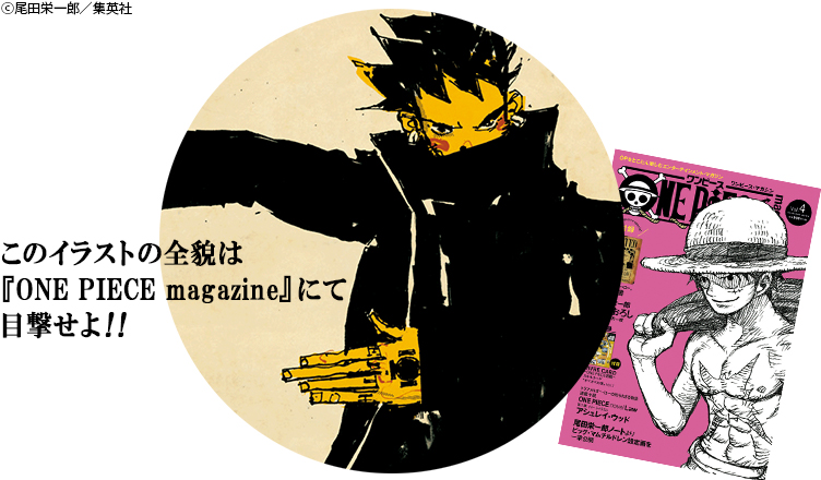 このイラストの全貌は『ONE PIECE magazine』にて目撃せよ!!