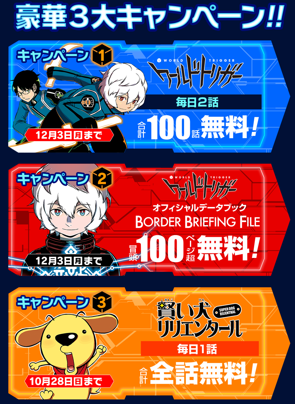 少年ジャンプ+内『ワールドトリガー&賢い犬リリエンタール無料公開特設サイト』