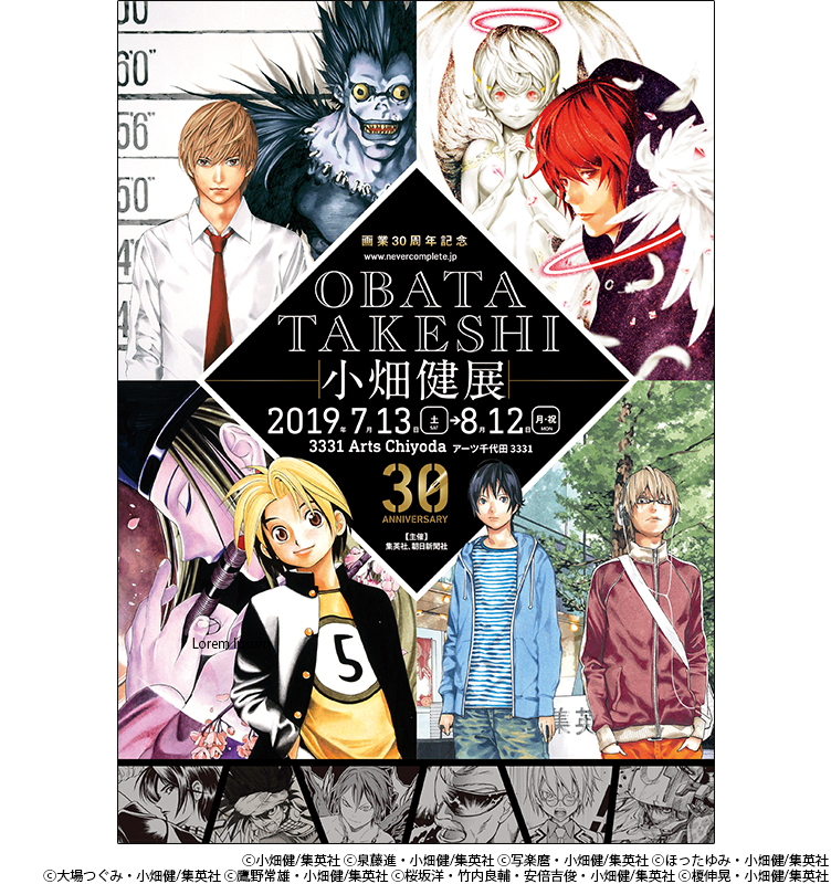 画業30周年記念 小畑健展 19年夏 開催決定 集英社 週刊少年ジャンプ 公式サイト