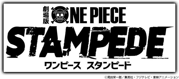 劇場版『ONE PIECE』STAMPEDE